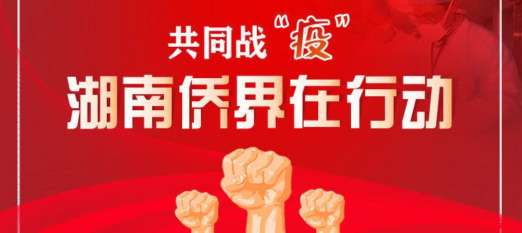 专题 | 共同战“疫” 湖南侨界在行动