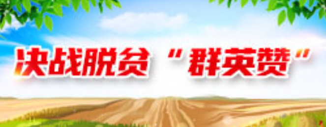 决战脱贫“群英赞”