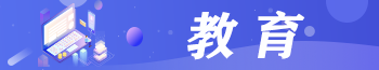 教育