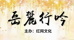 岳麓行吟