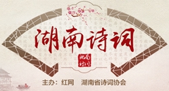 湖南诗词