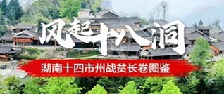 风起十八洞