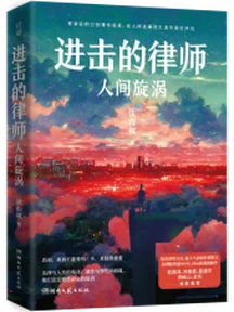《进击的律师：人间旋涡》：比律政剧更精彩，再现法律与人性的交锋