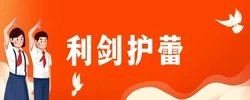 利剑护蕾
