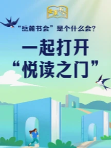 “岳麓书会”是个什么会？