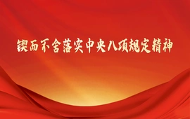 锲而不舍落实中央八项规定精神