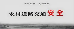 农村道路交通安全综合整治