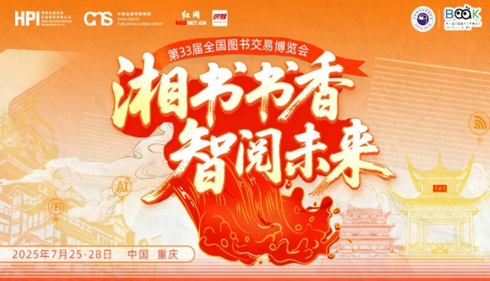 湘书书香 智阅未来——第33届全国书博会湖南出版专题报道